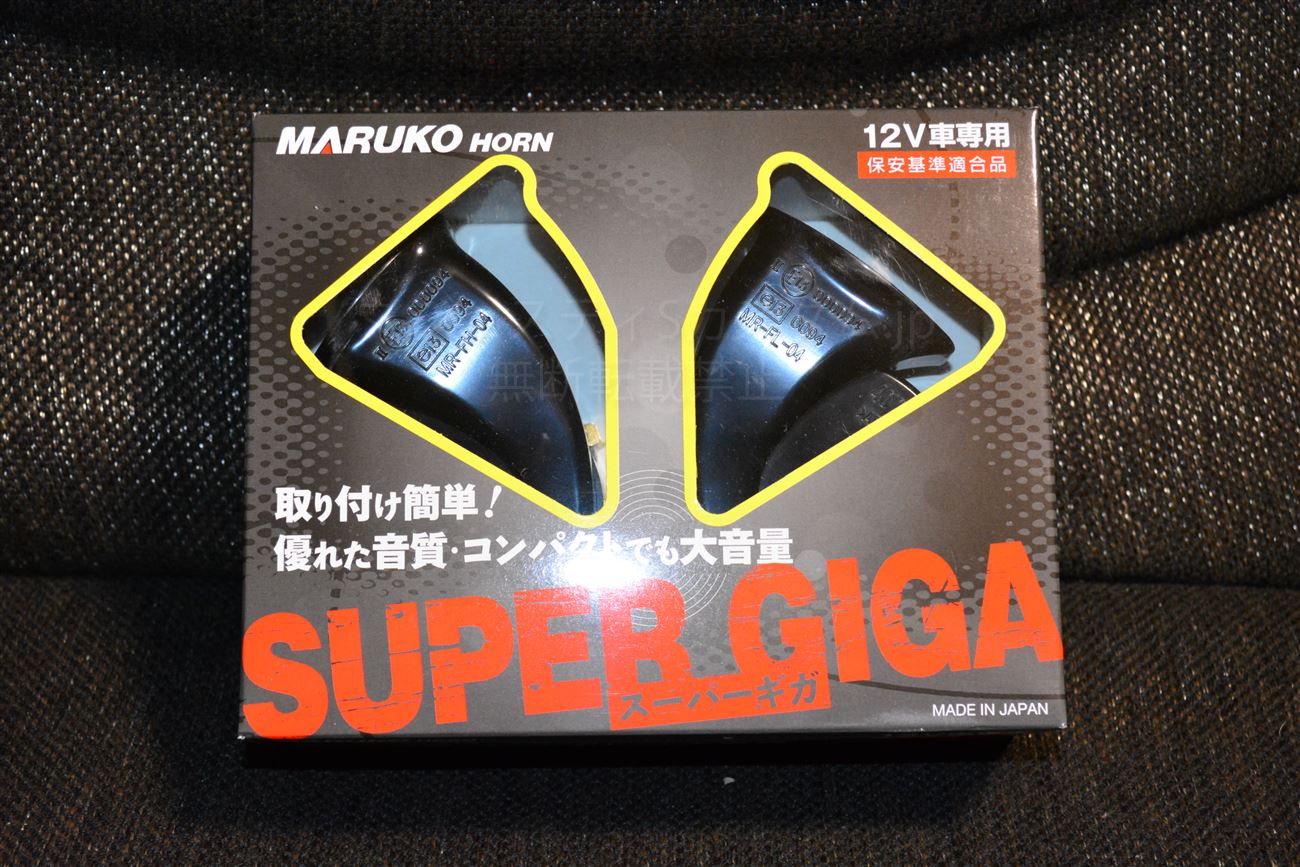 LEXUSにも採用されているMARUKO製ホーンを購入。マルコスーパーギガ 